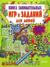 Книга занимательных игр и заданий для детей