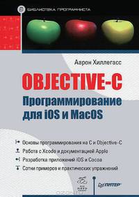 Objective-C. Программирование для iOS и MacOS