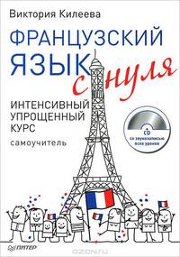 Французский язык с нуля. Интенсивный упрощенный курс. Самоучитель + CD