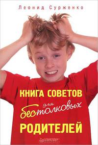 Книга советов для бестолковых родителей .