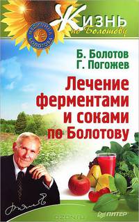 Лечение ферментами и соками по Болотову