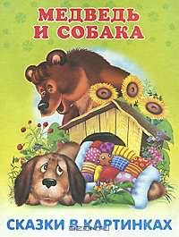 Сказки в картинках Медведь и собака