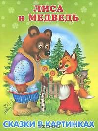 Сказки в картинках. Лиса и медведь (2212)