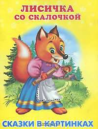 Лисичка со скалочкой