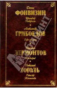 Русская драматургия. Фонвизин, Грибоедов, Лермонтов, Гоголь