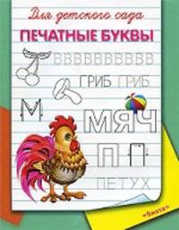 СуперРаскраска. Печатные буквы (2352)