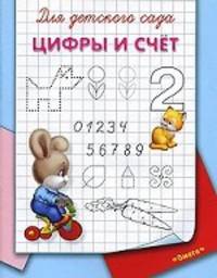 Для детского сада. Цифры и счет