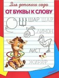 Для детского сада. От буквы к слову