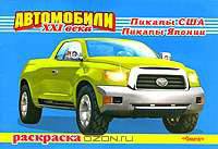 Автомобили XXI века. Пикапы США. Пикапы Японии. Раскраска