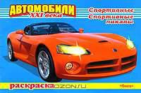 Автомобили XXI века. Спортивные. Спортивные пикапы. Раскраска