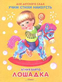 Лошадка. Учим стихи наизусть.
