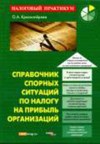 Справочник спорных ситуаций по налогу на прибыль организаций. - (Налоговый практикум)