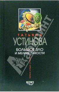 Большое зло и мелкие пакости: Роман