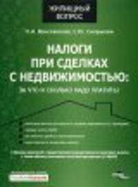 Налоги при сделках с недвижимостью: за что и сколько надо платить?