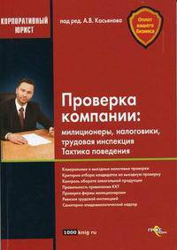 Проверка компании: милиционеры, налоговики, трудовая инспекция: тактика поведения.