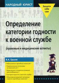 Определение категории годности к военной службе : (правовые и медицинские аспекты). серия: народный юрист.
