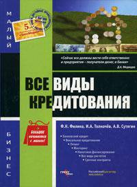 Все виды кредитования.