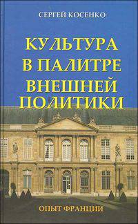 Культура в палитре внешней политики. Опыт Франции