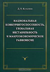 Национальная конкурентоспособность, глобальная нестабильность и макроэкономическое равновесие