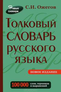 Толковый словарь русского языка 100 000 слов, терминов и фразеологических выражений (28-е изд., перераб.) - трехколонник, офсет