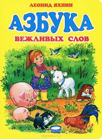 Азбука вежливых слов