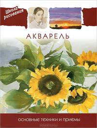 Школа рисования. Акварель. Основные техники и приемы