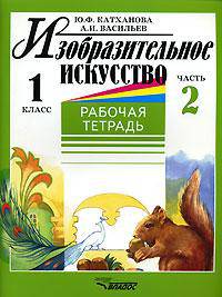 Изобразительное искусство. 1 класс. Рабочая тетрадь. В 2 частях. Часть 1