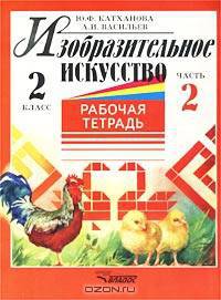 Изобразительное искусство. 2 класс. Рабочая тетрадь. Часть 2
