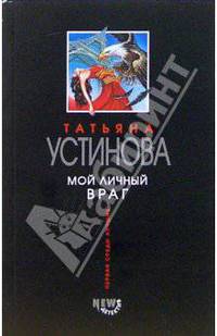 Мой личный враг: Роман