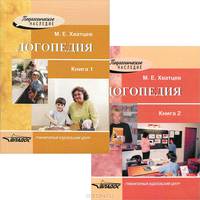 Логопедия в обновленном виде (двух книгах) подготовлена