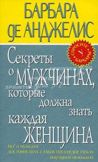 Секреты о мужчинах, которые должна знать каждая женщина