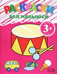 Раскраски для малышей (барабан). 3+