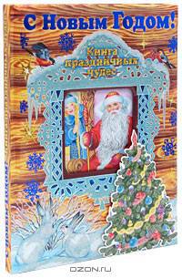 С Новым Годом! Книга праздничных чудес