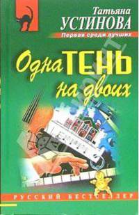 Одна тень на двоих: Роман.