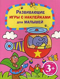 3+ Развивающие игры с наклейками для малышей. (розовая)