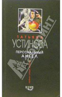 Персональный ангел: Роман