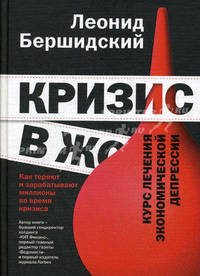 Кризис в ж***. Курс лечения экономической депрессии