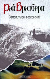 Замри, умри, воскресни!
