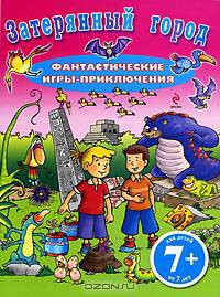 Затерянный город. Фантастические игры-приключения. Для детей от 7 лет