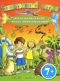 Таинственный остров. Фантастические игры-приключения 7+