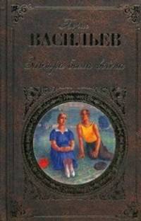 Завтра была война: романы, повести