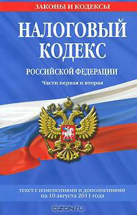 Налоговый кодекс Российской Федерации. Части первая и вторая : текст с изм. и доп. на 10 августа 2011 г.