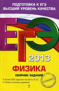 ЕГЭ-2013. Физика. Сборник заданий