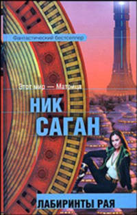 Лабиринты рая: Фантастический роман / Пер. с англ. Свидерской Н. - (Фантастический бестселлер)