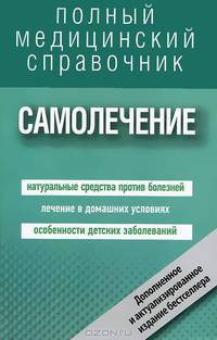 Самолечение. Полный медицинский справочник (дополненный)