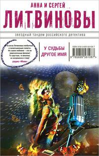 У судьбы другое имя.