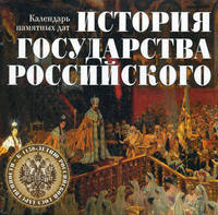 История государства Российского. Календарь памятных дат, универсальный