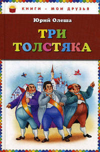 Три толстяка