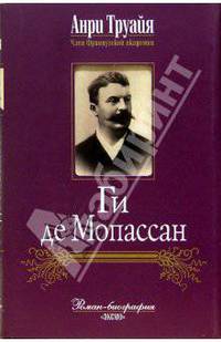 Ги де Мопассан