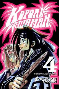 Король-шаман. Книга 4. Тотемный столб